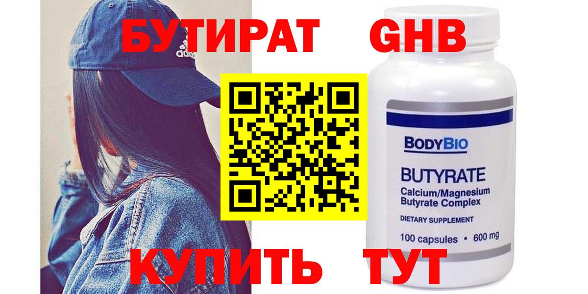 БУТИРАТ бутандиол  Вход с VPN  БУТИРАТ  Ангарск 