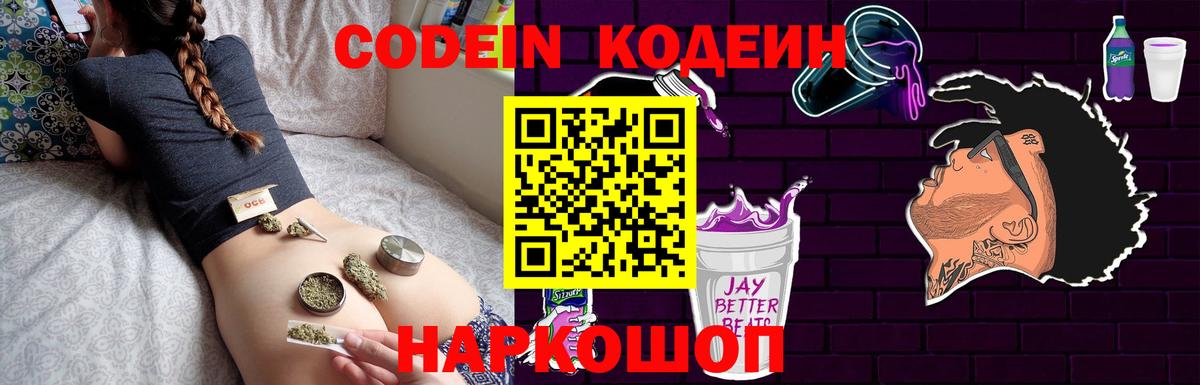 Кодеин Purple Drank Ангарск