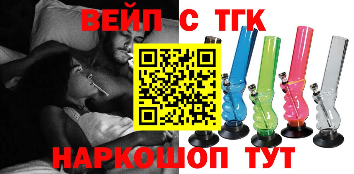 ТГК вейп с тгк  ТГК Wax  Вход с VPN  Ангарск 